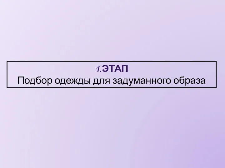 4.ЭТАП Подбор одежды для задуманного образа