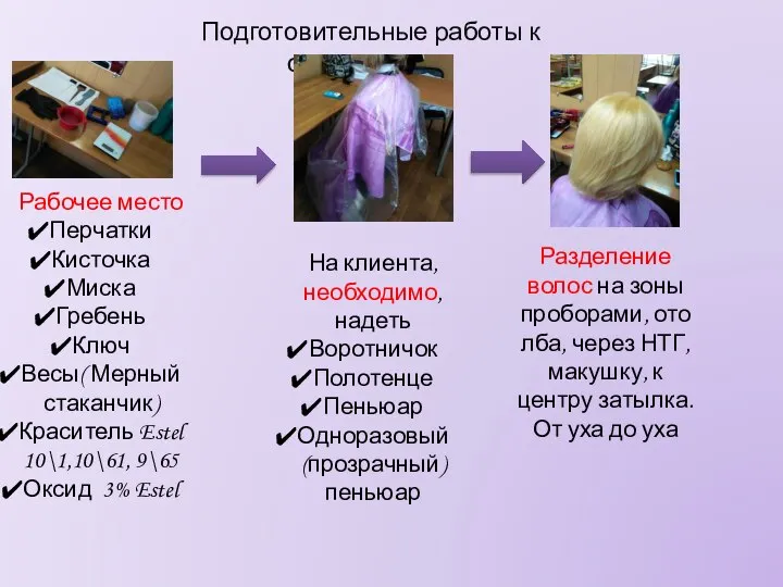 Подготовительные работы к окрашиванию Рабочее место Перчатки Кисточка Миска Гребень Ключ