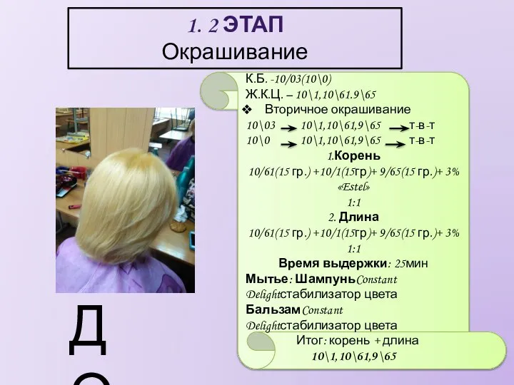 1. 2 ЭТАП Окрашивание ДО К.Б. -10/03(10\0) Ж.К.Ц. – 10\1,10\61.9\65 Вторичное