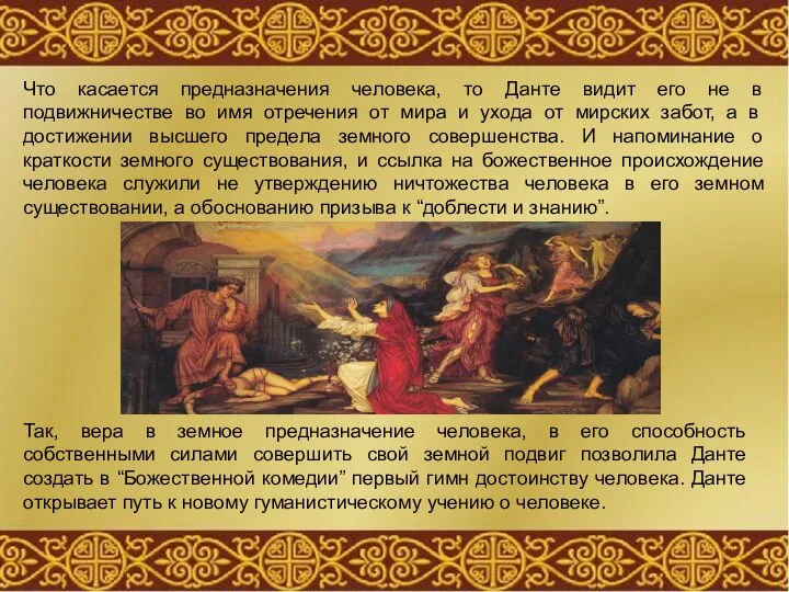 Что касается предназначения человека, то Данте видит его не в подвижничестве