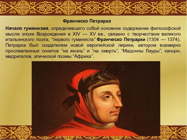 Франческо Петрарка Начало гуманизма, определившего собой основное содержание философской мысли эпохи