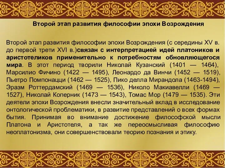 Второй этап развития философии эпохи Возрождения (с середины XV в. до