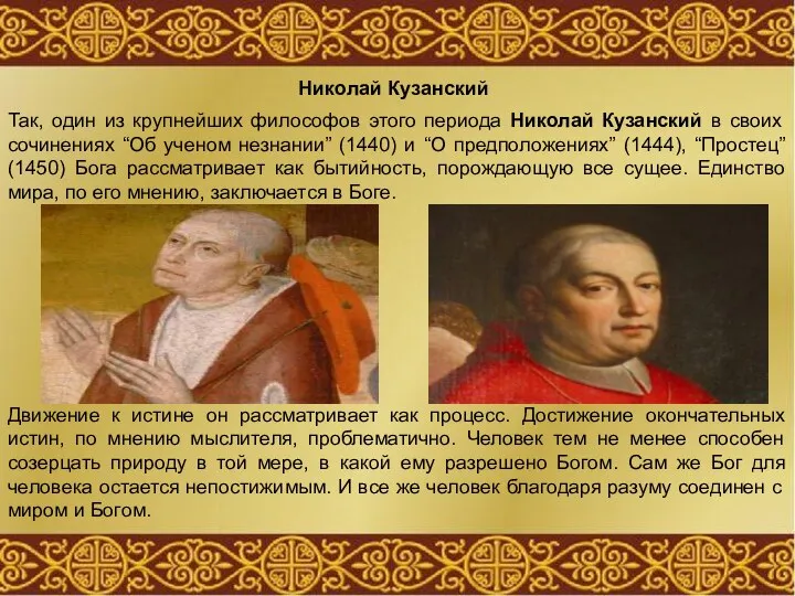Так, один из крупнейших философов этого периода Николай Кузанский в своих