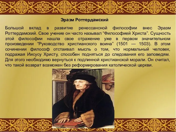 Эразм Роттердамский Большой вклад в развитие ренессансной философии внес Эразм Роттердамский.