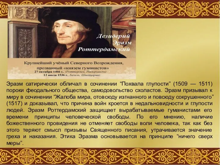 Эразм сатирически обличал в сочинении “Похвала глупости” (1509 — 1511) пороки