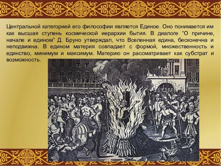 Центральной категорией его философии является Единое. Оно понимается им как высшая