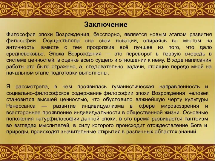 Заключение Философия эпохи Возрождения, бесспорно, является новым этапом развития философии. Осуществляла