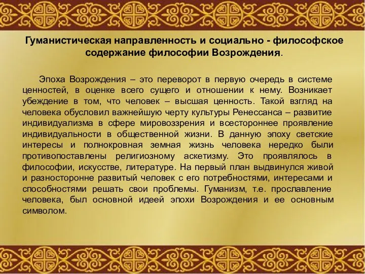 Гуманистическая направленность и социально - философское содержание философии Возрождения. Эпоха Возрождения