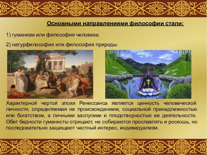 Основными направлениями философии стали: 1) гуманизм или философия человека; 2) натурфилософия