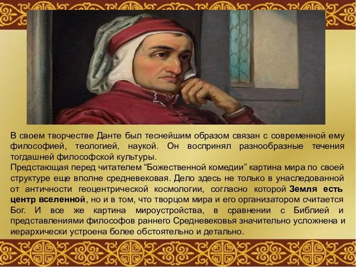 В своем творчестве Данте был теснейшим образом связан с современной ему