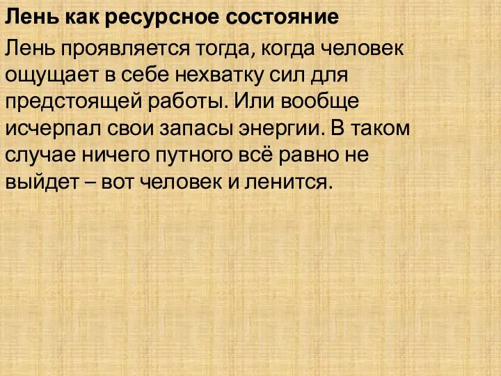 Лень как ресурсное состояние Лень проявляется тогда, когда человек ощущает в