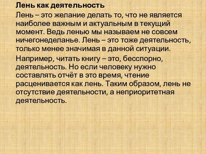 Лень как деятельность Лень – это желание делать то, что не