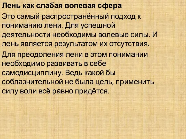 Лень как слабая волевая сфера Это самый распространённый подход к пониманию