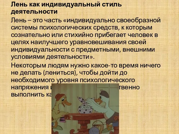 Лень как индивидуальный стиль деятельности Лень – это часть «индивидуально своеобразной