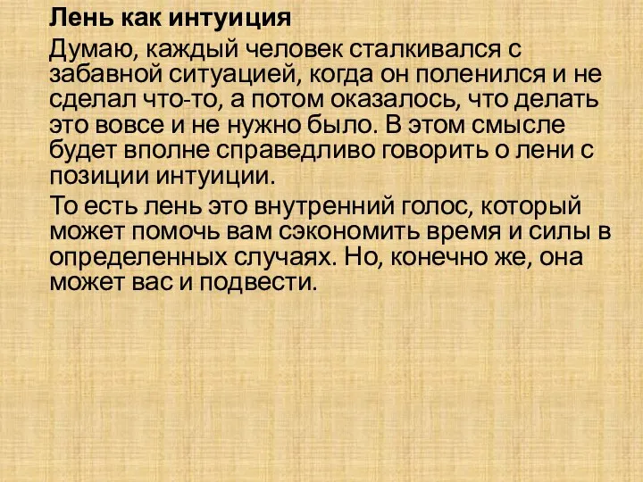 Лень как интуиция Думаю, каждый человек сталкивался с забавной ситуацией, когда