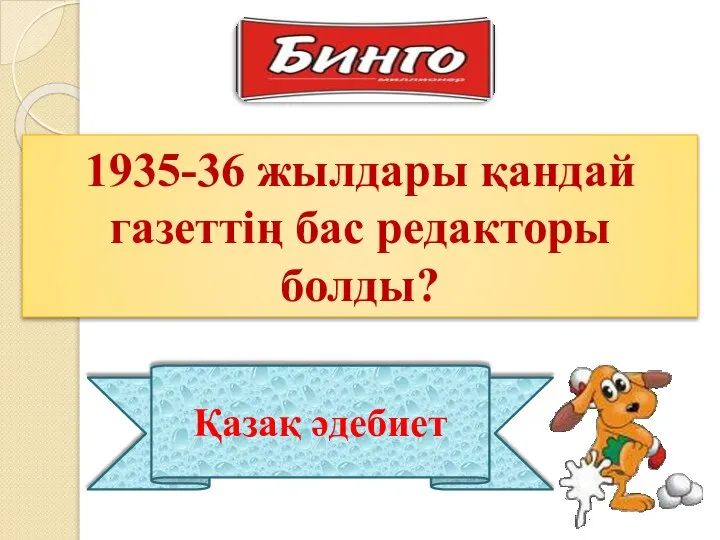 1935-36 жылдары қандай газеттің бас редакторы болды? Қазақ әдебиет