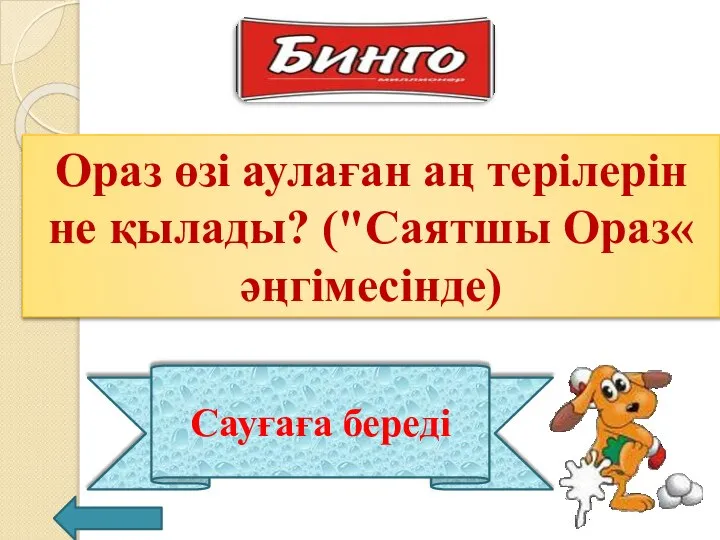 Ораз өзі аулаған аң терілерін не қылады? ("Саятшы Ораз« әңгімесінде) Сауғаға береді