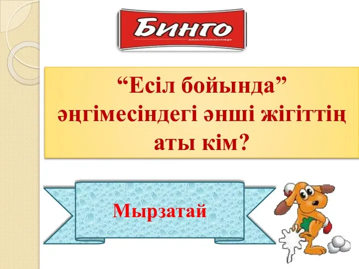 “Есіл бойында” әңгімесіндегі әнші жігіттің аты кім? Мырзатай