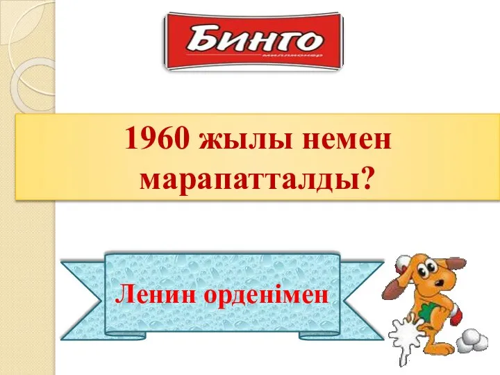 1960 жылы немен марапатталды? Ленин орденімен