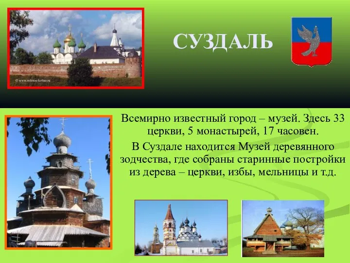 СУЗДАЛЬ Всемирно известный город – музей. Здесь 33 церкви, 5 монастырей,