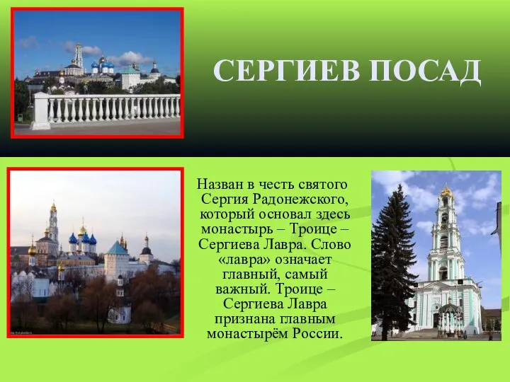 СЕРГИЕВ ПОСАД Назван в честь святого Сергия Радонежского, который основал здесь