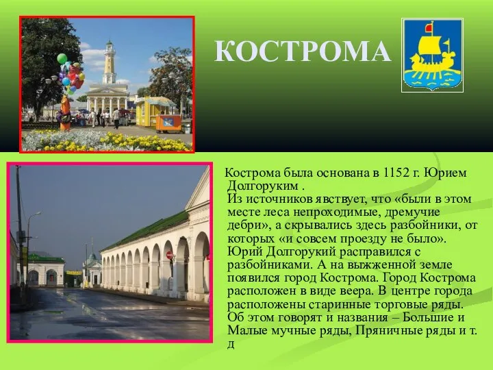 КОСТРОМА Кострома была основана в 1152 г. Юрием Долгоруким . Из