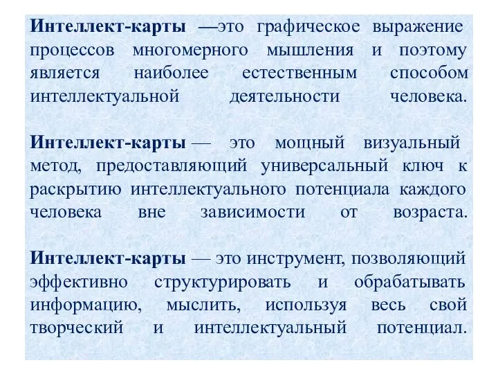 Интеллект-карты —это графическое выражение процессов многомерного мышления и поэтому является наиболее