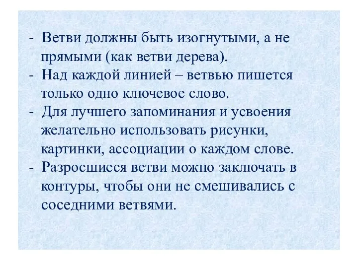 - Ветви должны быть изогнутыми, а не прямыми (как ветви дерева).