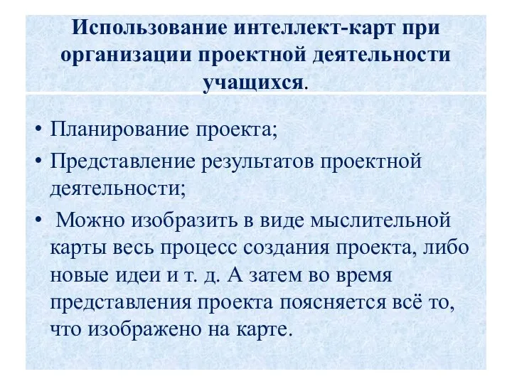 Использование интеллект-карт при организации проектной деятельности учащихся. Планирование проекта; Представление результатов