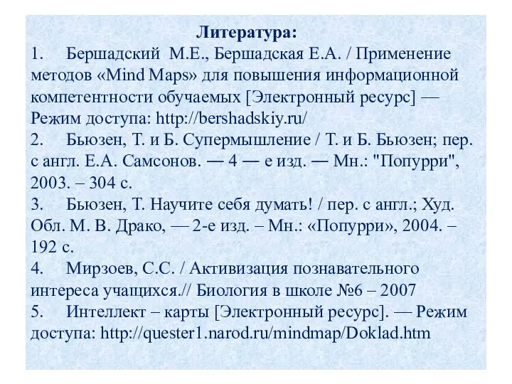 Литература: 1. Бершадский М.Е., Бершадская Е.А. / Применение методов «Mind Maps»