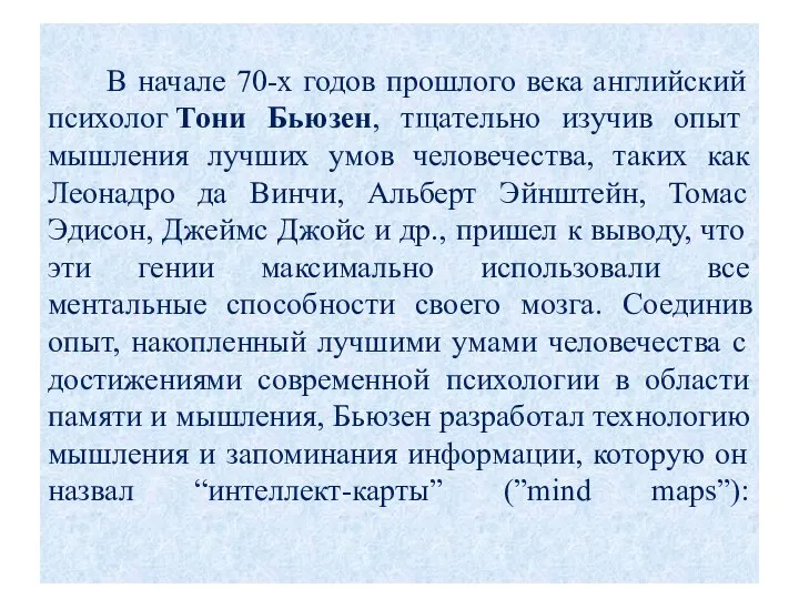 В начале 70-х годов прошлого века английский психолог Тони Бьюзен, тщательно