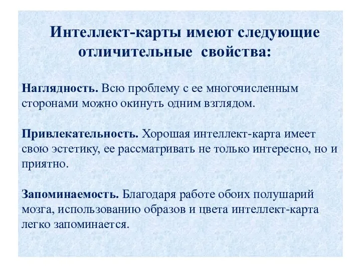 Интеллект-карты имеют следующие отличительные свойства: Наглядность. Всю проблему с ее многочисленным