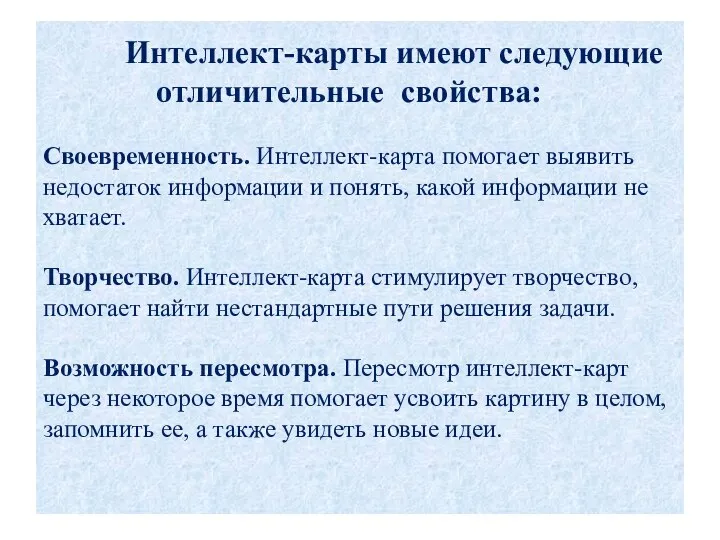 Интеллект-карты имеют следующие отличительные свойства: Своевременность. Интеллект-карта помогает выявить недостаток информации