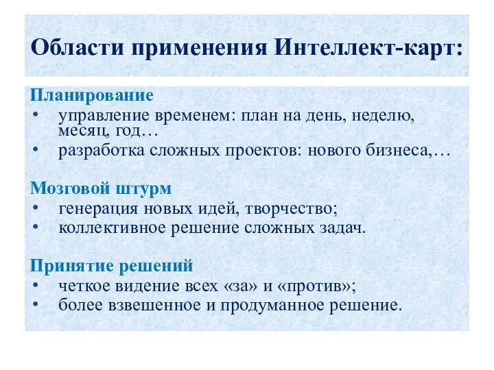 Области применения Интеллект-карт: Планирование управление временем: план на день, неделю, месяц,