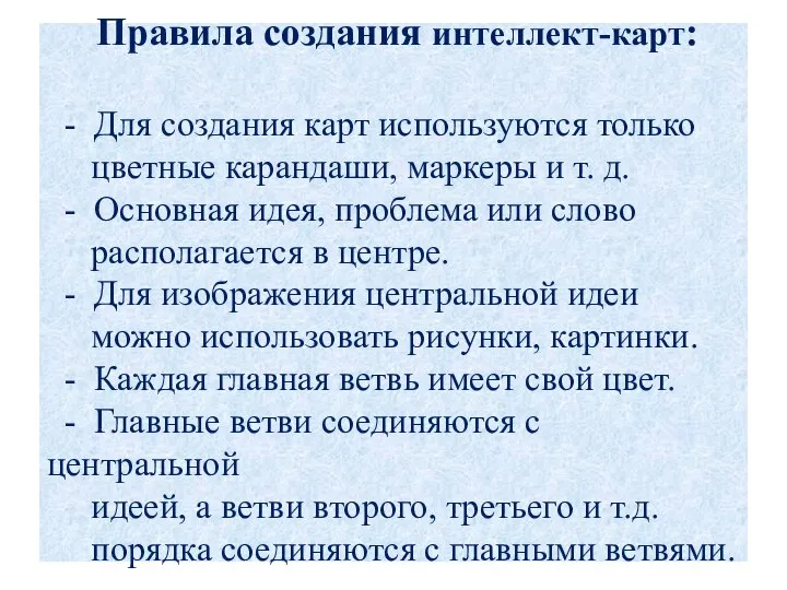 Правила создания интеллект-карт: - Для создания карт используются только цветные карандаши,