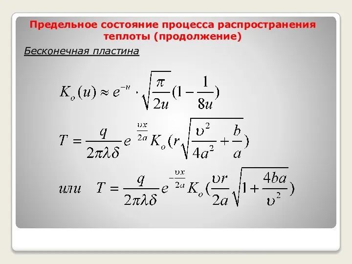 Предельное состояние процесса распространения теплоты (продолжение) Бесконечная пластина