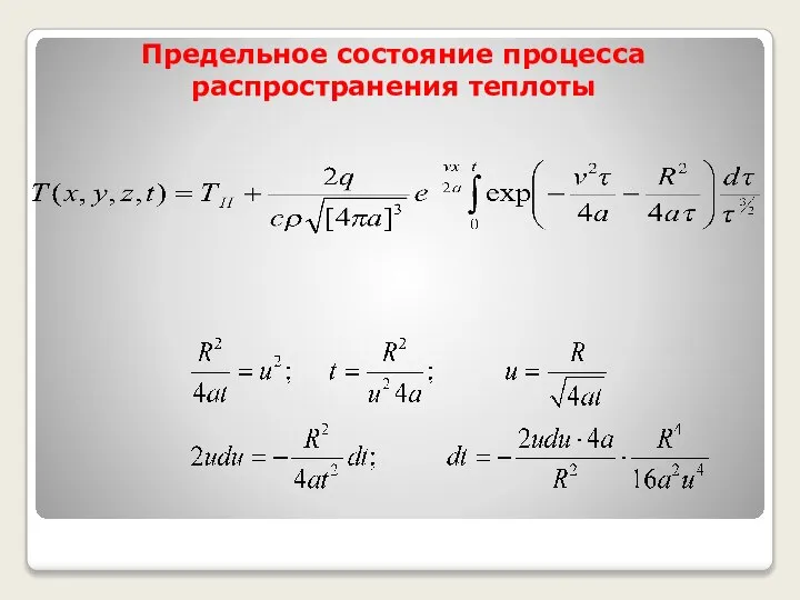 Предельное состояние процесса распространения теплоты