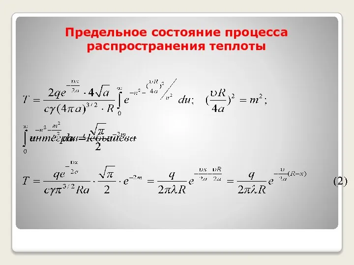 Предельное состояние процесса распространения теплоты