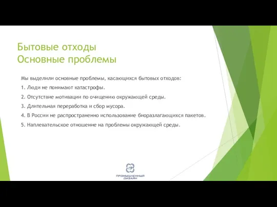 Бытовые отходы Основные проблемы Мы выделили основные проблемы, касающихся бытовых отходов: