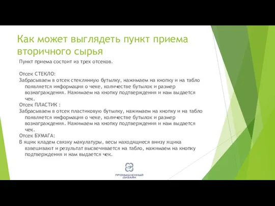 Как может выглядеть пункт приема вторичного сырья Пункт приема состоит из