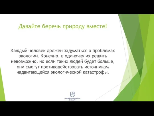 Давайте беречь природу вместе! Каждый человек должен задуматься о проблемах экологии.