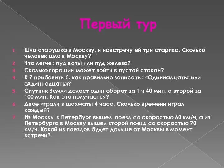 Первый тур Шла старушка в Москву, и навстречу ей три старика.