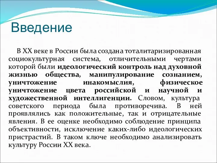 Введение В ХХ веке в России была создана тоталитаризированная социокультурная система,