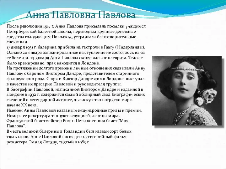 Анна Павловна Павлова После революции 1917 г. Анна Павлова присылала посылки