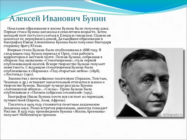 Алексей Иванович Бунин Начальное образование в жизни Бунина было получено дома.