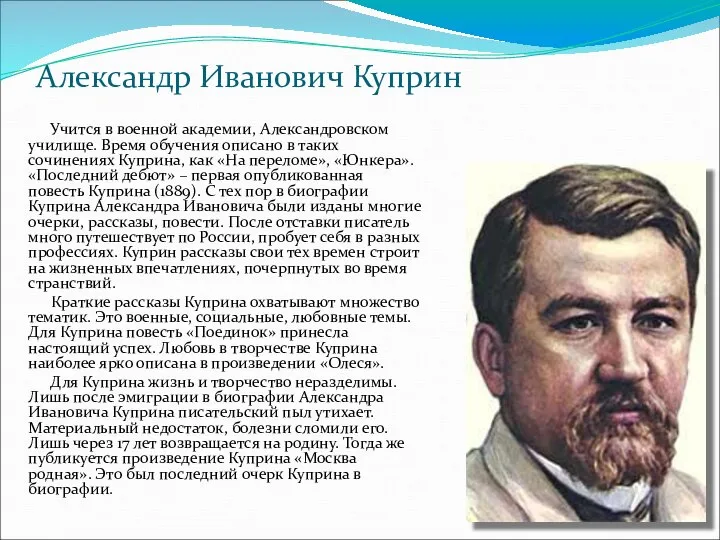 Александр Иванович Куприн Учится в военной академии, Александровском училище. Время обучения