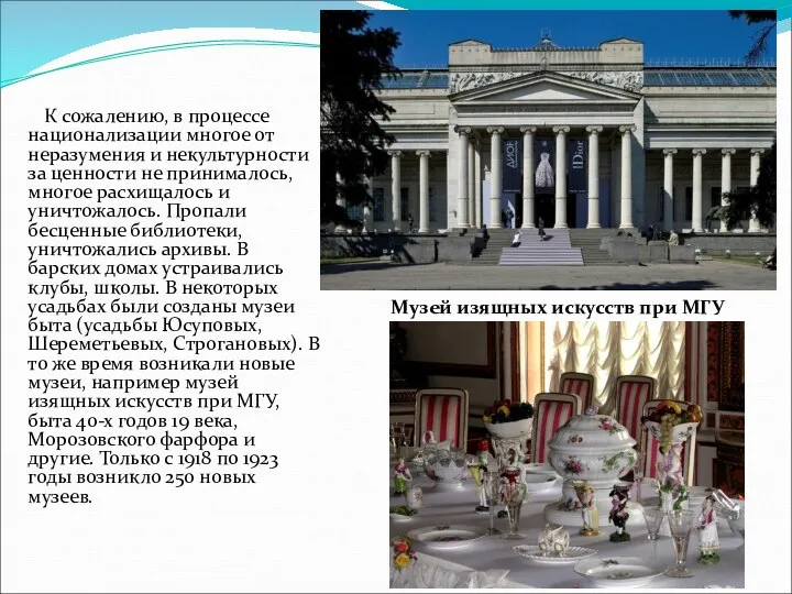 К сожалению, в процессе национализации многое от неразумения и некультурности за