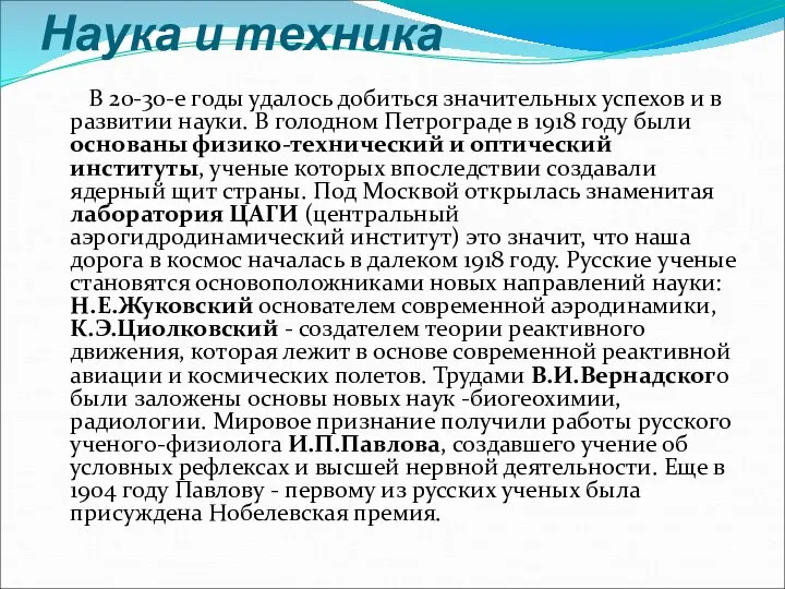 Наука и техника В 20-30-е годы удалось добиться значительных успехов и