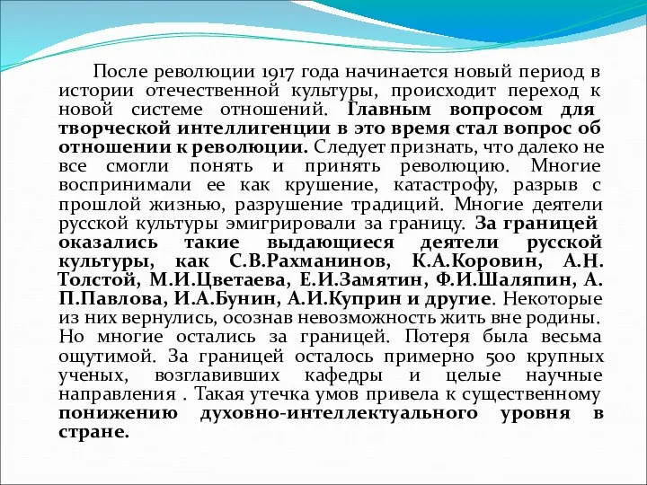 После революции 1917 года начинается новый период в истории отечественной культуры,