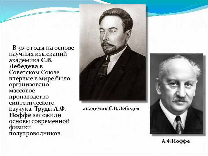 В 30-е годы на основе научных изысканий академика С.В.Лебедева в Советском